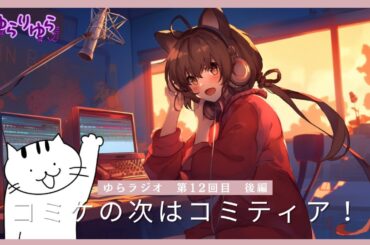 【ラジオ】　ゆらとボスの猫の人生は見切り発車ラジオ　12回目　後編
