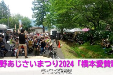 恋野あじさいまつり2024「橋本愛賛歌」ウインズ平阪