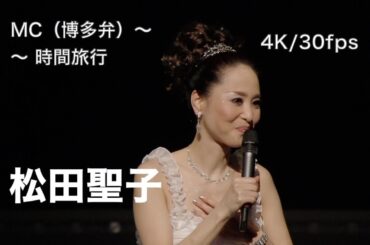 [4K/30fps] MC(博多弁あり) 〜 時間旅行 / 松田聖子 / concert tour 2008 my pure melody