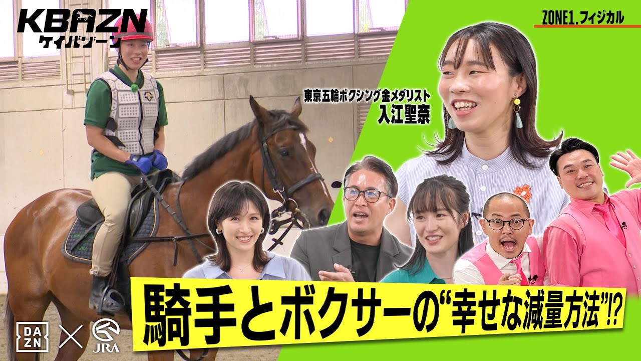 【ケイバゾーン|ZONE 1-3:フィジカル】騎手とボクサーの”幸せな減量方法”とは!? 【ケイバゾーン|ZONE 1-3:フィジカル】騎手とボクサーの"幸せな減量方法"とは!?