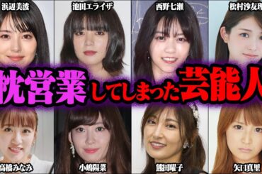 枕営業の噂がある芸能人 50選【ゆっくり解説】