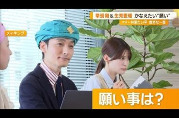 かなえたい願いは？　生見愛瑠「一生むくまない」　草なぎ剛「今の幸せが続くように」【グッド！モーニング】(2024年8月15日)