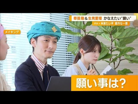かなえたい願いは? 生見愛瑠「一生むくまない」 草なぎ剛「今の幸せが続くように」【グッド!モーニング】(2024年8月15日) かなえたい願いは? 生見愛瑠「一生むくまない」 草なぎ剛「今の幸せが続くように」【グッド!モーニング】(2024年8月15日)