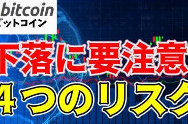 【仮想通貨 ビットコイン】下落リスクに要注意！4つの要因が示す未来とは？（朝活配信1580日目 毎日相場をチェックするだけで勝率アップ）【暗号資産 Crypto】