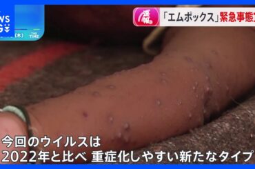「エムポックス」感染がアフリカ中部で急拡大　WHOが1年ぶりの緊急事態宣言　感染1万4000人以上・524人死亡｜TBS NEWS DIG