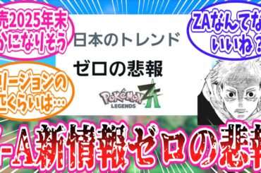 レジェンズZ-Aの最新情報がゼロの悲報だったことに対するトレーナーの反応集【ポケモン反応集】