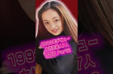 【平成5年】1993年にデビューした日本の女性芸能人7名の今と昔 Part2 #若い頃 #茂森あゆみ #吉川ひなの #伊藤歩 #田丸麻紀 #前田愛 #佐藤藍子 #浜崎あゆみ #昭和生まれ  #平成世代