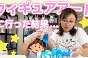 娘と一緒に世界に１つだけのフィギュア作ってみた