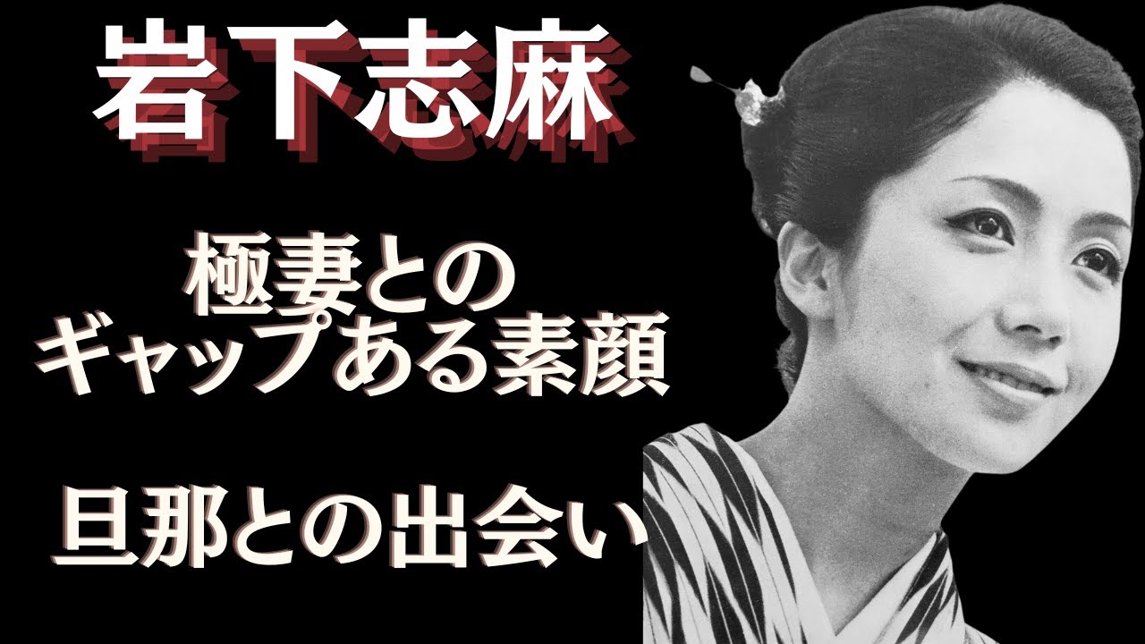 岩下志麻と旦那との運命的な出会い...難病で夢を諦めた過去