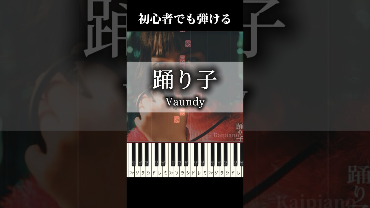 【簡単】踊り子 Vaundy ピアノ #piano #ピアノ #簡単 #踊り子 #vaundy #小松菜奈 #easypiano