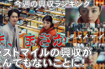 ラストマイルがまさかの特大ヒット【俺的映画速報Vol.283】【興行収入 サユリ 恋を知らない僕たちは インサイド・ヘッド2 興収ランキング エイリアン：ロムルス】