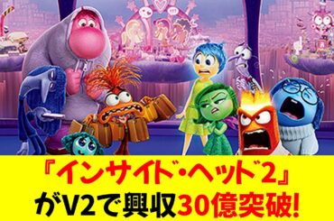 【映画】『インサイド・ヘッド2』がV2で興収30億突破！