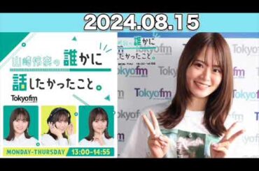 山崎怜奈の誰かに話したかったこと。 #山崎怜奈   #ダレハナ  #だれはな 2024年8月15日 #れなち 山崎怜奈の誰かに話したかったこと。 #山崎怜奈   #ダレハナ  #だれはな 2024年8月15日 #れなち