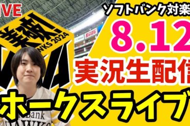 ソフトバンクホークス対楽天イーグルスの実況観戦ライブ！　8月12日　【ホークスライブ】