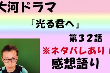 大河ドラマ「光る君へ」感想語り　第32回「誰がために書く」＃光る君へ ＃まひろ　#吉高由里子  ＃藤原道長 #三上愛   #まひろ #和泉式部 ＃源氏物語  #感想