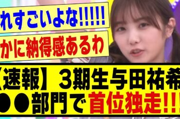 【速報】3期生の与田祐希さん、●●部門で首位独走の快挙を達成！！！！！#乃木坂 #乃木オタ反応集 #乃木坂工事中 #乃木坂配信中 #乃木坂46 #与田祐希 #乃木坂スター誕生 #超乃木坂スター誕生