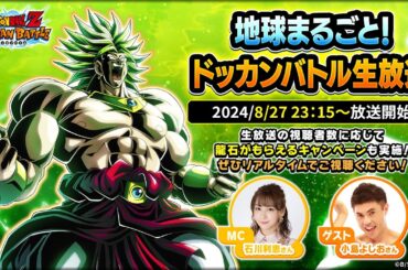 ドラゴンボールZ ドッカンバトル　地球まるごと！ドッカンバトル生放送