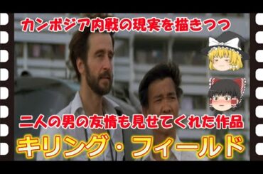 【ゆっくり旧作映画解説】  キリング・フィールド  【ゆっくり解説】