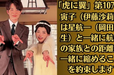 朝ドラ「虎に翼」第107話・「一緒に」の意味とは？・寅子（伊藤沙莉）は星航一（岡田将生）と一緒に航一の家族との距離を一緒に縮めることを約束します。そこで、寅子は・・・