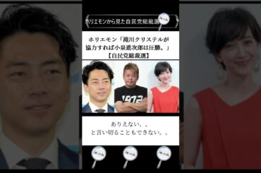 ホリエモン「滝川クリステルが協力すれば小泉進次郎は圧勝。」【自民党総裁選】 #shorts #ホリエモン #滝川クリステル #小泉進次郎 #自民党総裁選 #総理大臣