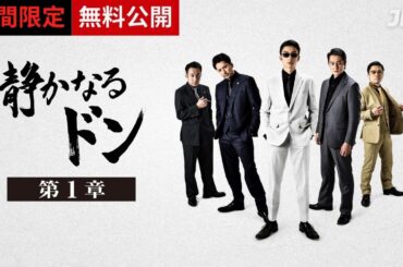 『静かなるドン』第1章 | 期間限定で本編を無料公開 #伊藤健太郎