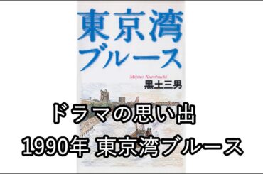 ドラマの思い出　1990年 東京湾ブルース
