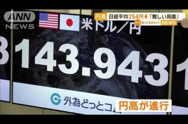 円高で反落　日経平均株価254円↓　専門家「難しい局面」【知っておきたい！】【グッド！モーニング】(2024年8月27日)