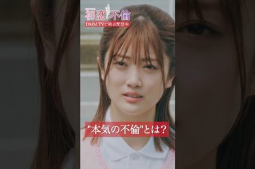他の女性を本気で好きになってしまった既婚者夫 #樋口日奈 #平井亜門 #DMMTV