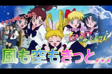 『風も空もきっと.../観月ありさ』美少女戦士セーラームーン セーラースターズ【再生回数1000回でフルやります！】【オタク女装が1番だけ歌ってみた】