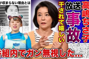 【衝撃】高嶋ちさ子がフワちゃんを追い詰めた放送事故の真相...炎上前から大っ嫌いだったタメ口・呼び捨てキャラに大激怒した理由がやばい！！やす子への暴言で炎上したタレントの抱える難病とは...
