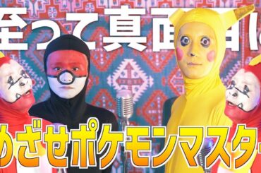 【歌ってみた】めざせポケモンマスター／松本梨香〜全身タイツ初体験version〜