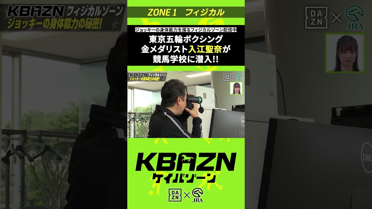 金メダリスト 入江聖奈が競馬学校に潜入|KBAZN(ケイバゾーン)|#dazn #jra #競馬 #藤田菜七子 #五十嵐良太 #入江聖奈 #ちゃんぴおんず #横山ルリカ 金メダリスト 入江聖奈が競馬学校に潜入|KBAZN(ケイバゾーン)|#dazn #jra #競馬 #藤田菜七子 #五十嵐良太 #入江聖奈 #ちゃんぴおんず #横山ルリカ