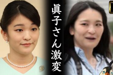 【悲報】小室圭嫁激変。一体どうした