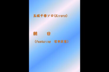 玉城千春ソロ『朝日』ショート版