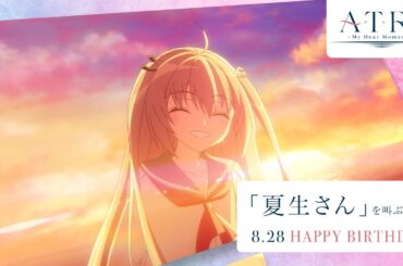 アニメ『ATRI』誕生日記念｜「夏生さん」を叫ぶアトリ