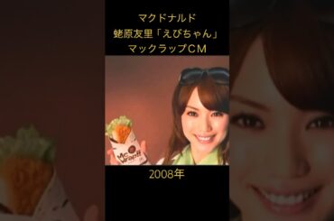 #2008年 #蛯原友里 #japan #恋愛 #mcdonalds #マクドナルド　#マクド　#マック　#CM #えびちゃん