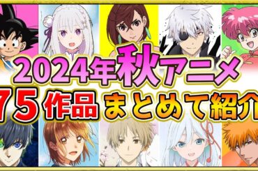 【2024年秋アニメ】新作・話題作が多すぎる！全75作品紹介・声優・制作会社【10月スタート】