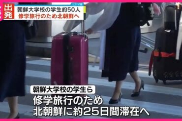 【北朝鮮訪問へ出発】朝鮮大学校の学生  新型コロナ感染拡大後初めて