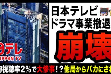 【ゆっくり解説】日テレドラマ、視聴者やタレントからも嫌われすぎてドラマ事業完全撤退！？他局からはナメられ「狙い撃ち」されてしまう…