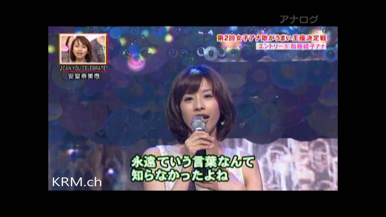 加藤綾子アナ -CAN YOU CELEBRATE？-