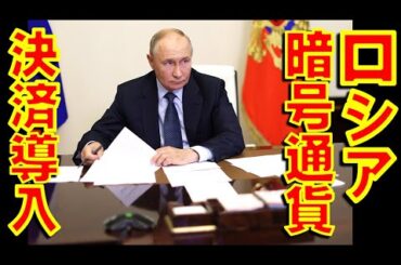 ロシアは9月1日から国際取引に暗号通貨の使用を開始！　西側の経済制裁で国際決済が破綻したため暗号通貨による支払いをテスト【石川雅一のYOUTUBEシュタインバッハ大学】