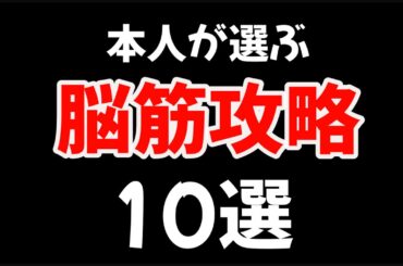 【ゼルダの伝説ティアーズオブザキングダム】本人が選ぶ脳筋攻略10選#ゼルダの伝説ティアーズオブザキングダム #ゲーム実況 #脳筋