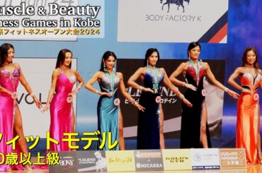 【兵庫オープン】50歳以上級 フィットモデル｜JBBF MUSCLE & BEAUTY FITNESS GAMES IN KOBE 2024
