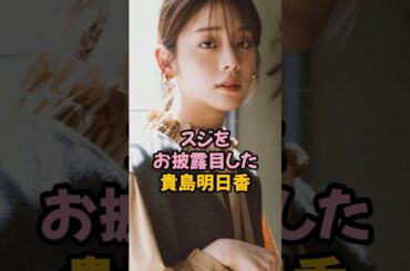 スジが丸見えとなった貴島明日香 #女子アナ #shorts