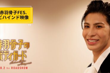 映画『赤羽骨子のボディガード』赤羽骨子FES.ビハインド映像【8.2 ROADSHOW】