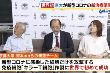 世界初！京大が『新型コロナ』の新たな治療薬を開発　感染した細胞だけを攻撃する“キラーＴ細胞”の作製に成功　重症患者への効果も期待（2024年7月30日）