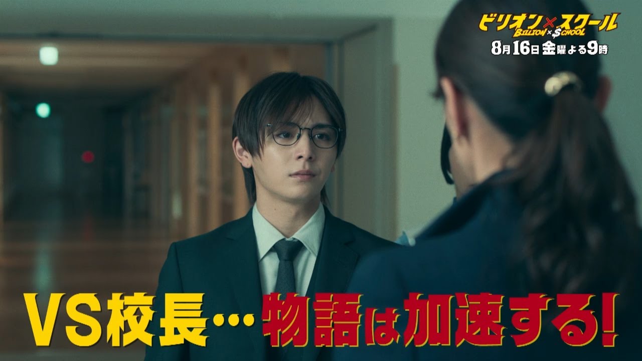 【ビリオン×スクール】第7話「★新章突入★VS校長編始まる…AI教師×進路相談」 【ビリオン×スクール】第7話「★新章突入★VS校長編始まる…AI教師×進路相談」
