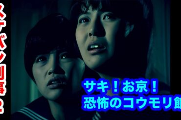 スケバン刑事2 南野陽子の恐怖体験 サキ、お京の根性なしがバレる！