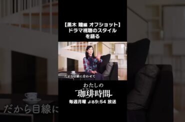 【黒木瞳編 オフショット】ドラマ視聴のスタイルを語る　毎週月曜よる9時54分放送 #Shorts #わたしの珈琲時間 #黒木瞳