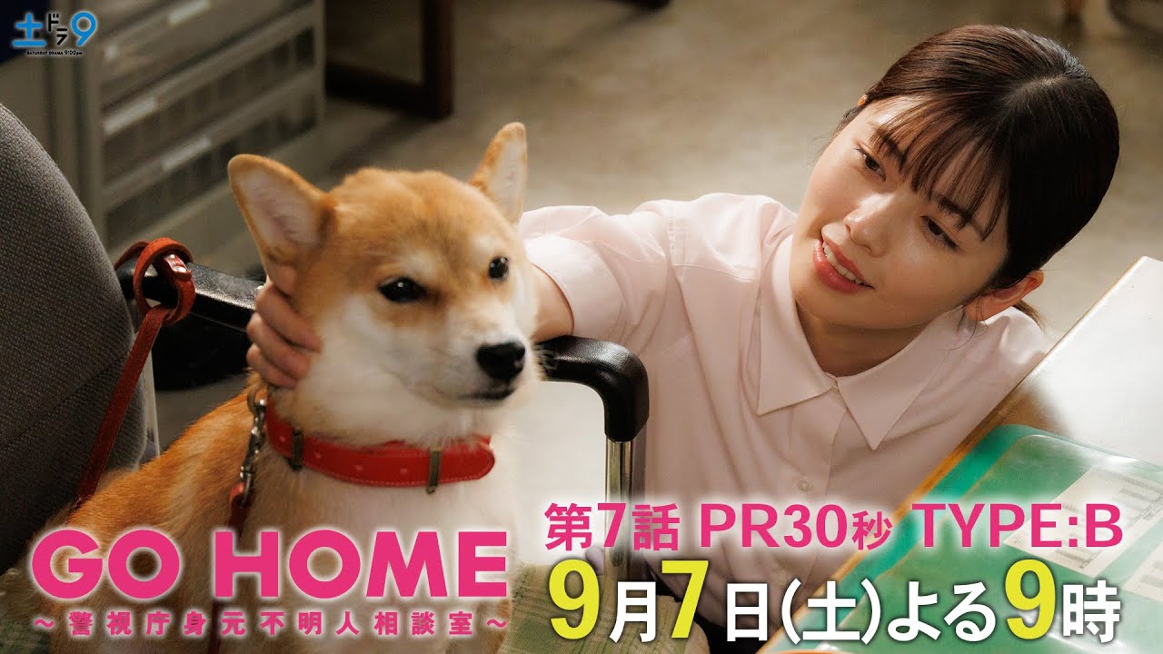 第7話30秒PR TYPE:B『GO HOME~警視庁身元不明人相談室~』【日テレドラマ公式】9月7日(土)夜9時! 第7話30秒PR TYPE:B『GO HOME~警視庁身元不明人相談室~』【日テレドラマ公式】9月7日(土)夜9時!